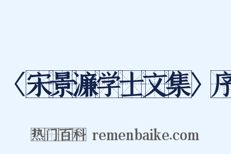 〈宋景濂学士文集〉序是什么意思的图片